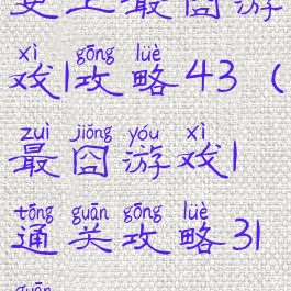史上最囧游戏1攻略43(最囧游戏1通关攻略31关)
