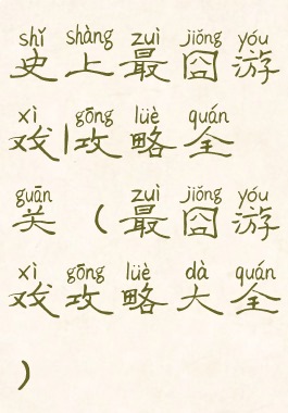 史上最囧游戏1攻略全关(最囧游戏攻略大全)