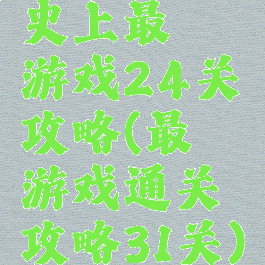 史上最囧游戏24关攻略(最囧游戏通关攻略31关)