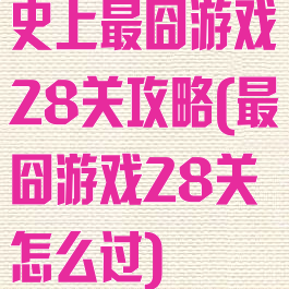 史上最囧游戏28关攻略(最囧游戏28关怎么过)