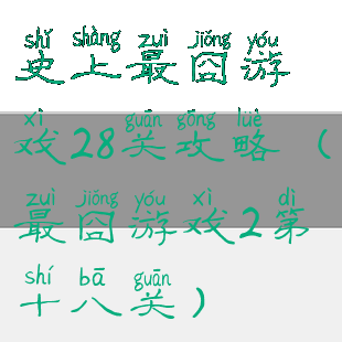 史上最囧游戏28关攻略(最囧游戏2第十八关)