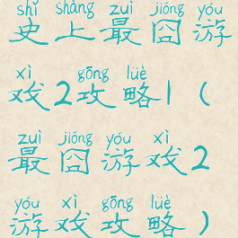 史上最囧游戏2攻略1(最囧游戏2游戏攻略)