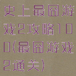 史上最囧游戏2攻略100(最囧游戏2通关)