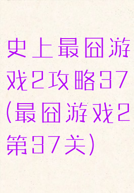 史上最囧游戏2攻略37(最囧游戏2第37关)