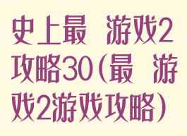 史上最囧游戏2攻略30(最囧游戏2游戏攻略)