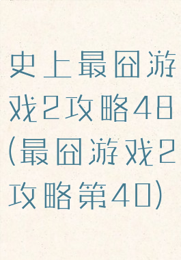 史上最囧游戏2攻略48(最囧游戏2攻略第40)