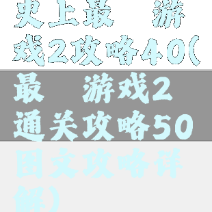 史上最囧游戏2攻略40(最囧游戏2通关攻略50图文攻略详解)