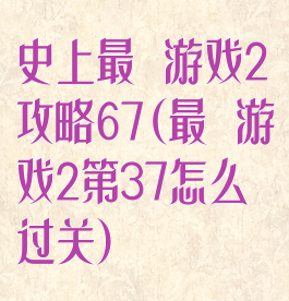 史上最囧游戏2攻略67(最囧游戏2第37怎么过关)