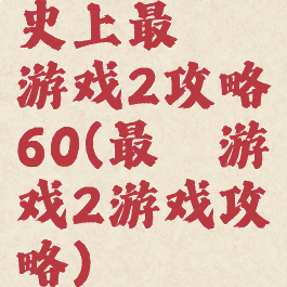 史上最囧游戏2攻略60(最囧游戏2游戏攻略)