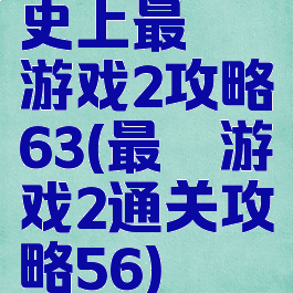 史上最囧游戏2攻略63(最囧游戏2通关攻略56)