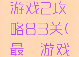 史上最囧游戏2攻略83关(最囧游戏252关)