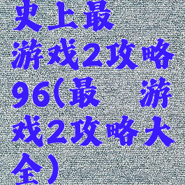 史上最囧游戏2攻略96(最囧游戏2攻略大全)