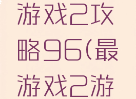 史上最囧游戏2攻略96(最囧游戏2游戏攻略)