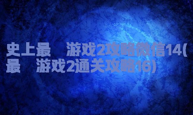 史上最囧游戏2攻略微信14(最囧游戏2通关攻略16)