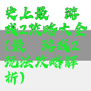 史上最囧游戏2攻略大全(最囧游戏2玩法攻略解析)