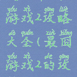史上最囧游戏2攻略大全(最囧游戏2的攻略)