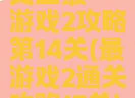 史上最囧游戏2攻略第14关(最囧游戏2通关攻略17关)