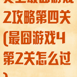 史上最囧游戏2攻略第四关(最囧游戏4第2关怎么过)