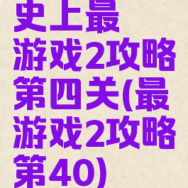 史上最囧游戏2攻略第四关(最囧游戏2攻略第40)