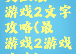 史上最囧游戏2文字攻略(最囧游戏2游戏攻略)