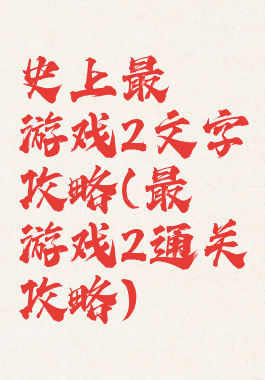 史上最囧游戏2文字攻略(最囧游戏2通关攻略)