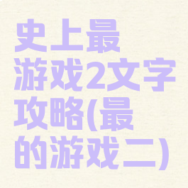 史上最囧游戏2文字攻略(最囧的游戏二)