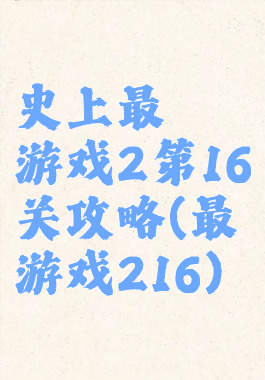 史上最囧游戏2第16关攻略(最囧游戏216)