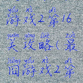 史上最囧游戏2第16关攻略(最囧游戏2第十七关)