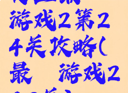 史上最囧游戏2第24关攻略(最囧游戏243关)