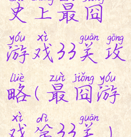 史上最囧游戏33关攻略(最囧游戏第33关)