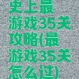 史上最囧游戏35关攻略(最囧游戏35关怎么过)