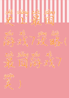 史上最囧游戏7攻略(最囧游戏7关)