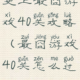 史上最囧游戏40关攻略(最囧游戏40关怎么过)