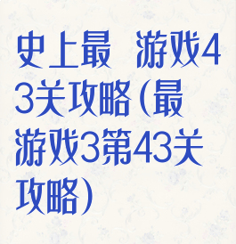 史上最囧游戏43关攻略(最囧游戏3第43关攻略)