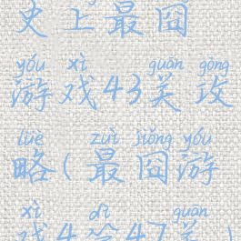 史上最囧游戏43关攻略(最囧游戏4第47关)
