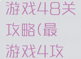 史上最囧游戏48关攻略(最囧游戏4攻略48)
