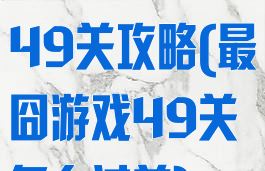 史上最囧游戏49关攻略(最囧游戏49关怎么过关)