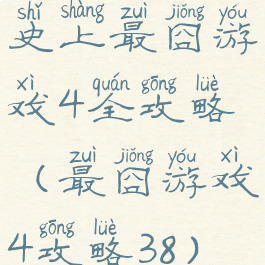 史上最囧游戏4全攻略(最囧游戏4攻略38)