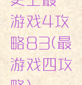 史上最囧游戏4攻略83(最囧游戏四攻略)