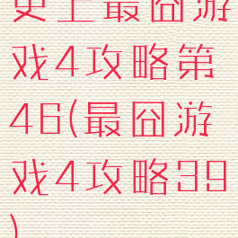 史上最囧游戏4攻略第46(最囧游戏4攻略39)