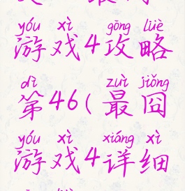 史上最囧游戏4攻略第46(最囧游戏4详细攻略)