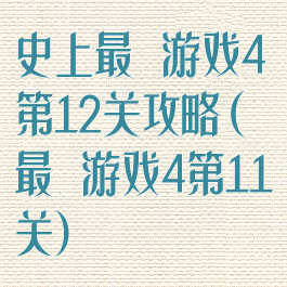 史上最囧游戏4第12关攻略(最囧游戏4第11关)