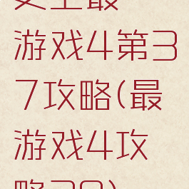 史上最囧游戏4第37攻略(最囧游戏4攻略39)