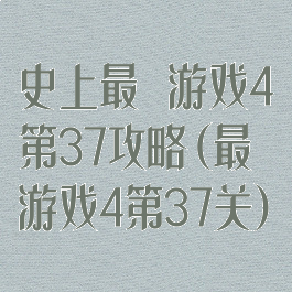 史上最囧游戏4第37攻略(最囧游戏4第37关)