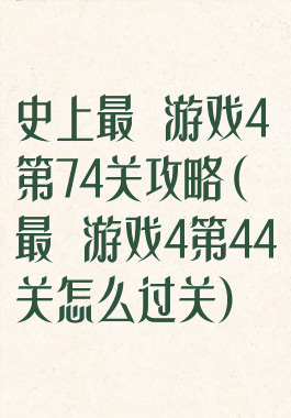 史上最囧游戏4第74关攻略(最囧游戏4第44关怎么过关)