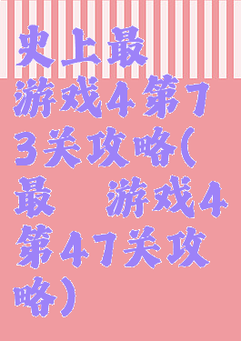 史上最囧游戏4第73关攻略(最囧游戏4第47关攻略)