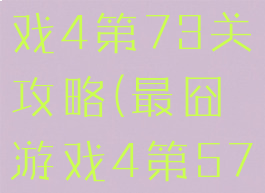 史上最囧游戏4第73关攻略(最囧游戏4第57关)