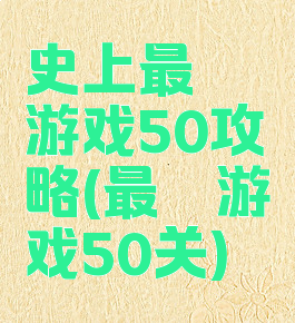 史上最囧游戏50攻略(最囧游戏50关)
