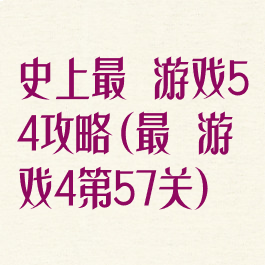 史上最囧游戏54攻略(最囧游戏4第57关)