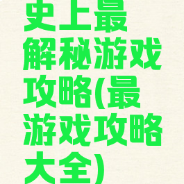 史上最囧解秘游戏攻略(最囧游戏攻略大全)